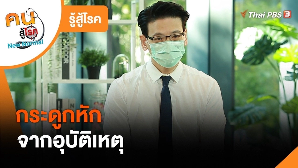 รู้สู้โรค : กระดูกหักจากอุบัติเหตุ