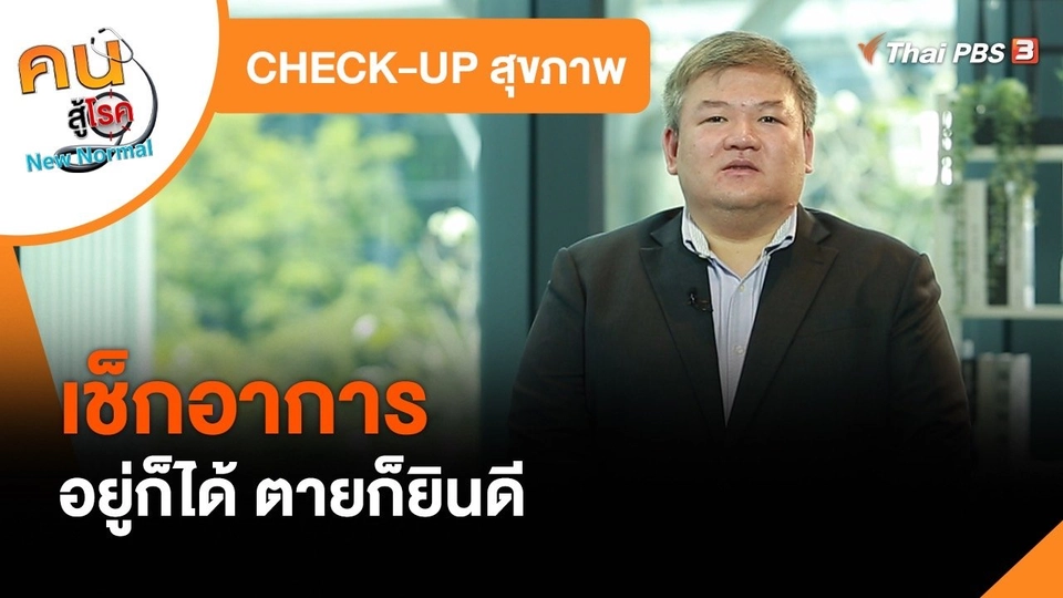 CHECK-UP สุขภาพ : เช็กอาการอยู่ก็ได้ ตายก็ยินดี