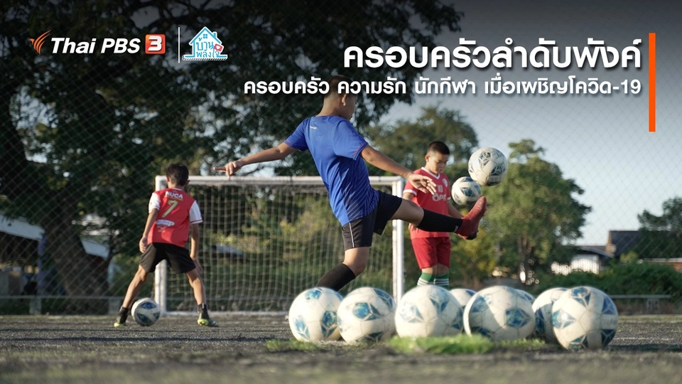 ​เติมใจให้กัน : ครอบครัว ความรัก นักกีฬา เมื่อเผชิญโควิด-19 | ​​ครอบครัวลำดับพังค์