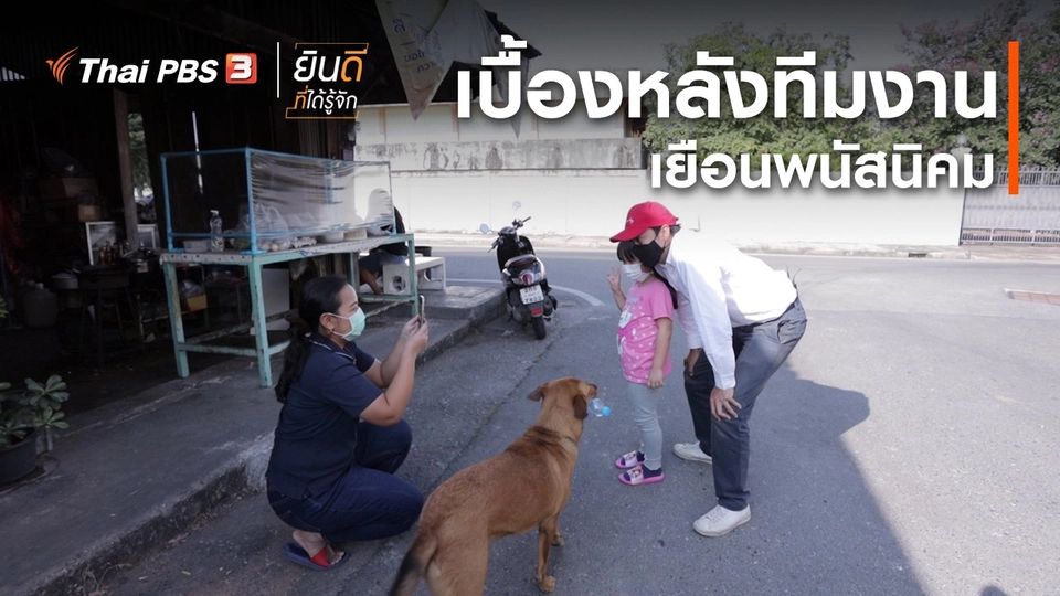 ​ยินดีที่ได้ทัก : เบื้องหลังทีมงานเยือนพนัสนิคม