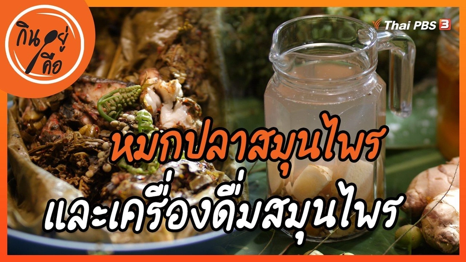 ​สูตรลับออนไลน์ : หมกปลาสมุนไพร และเครื่องดื่มสมุนไพร