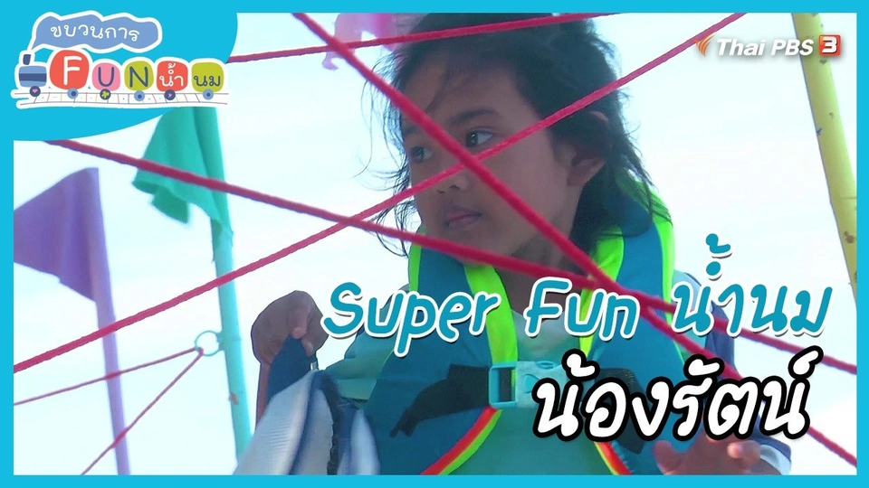 ​Super Fun น้ำนม : น้องรัตน์