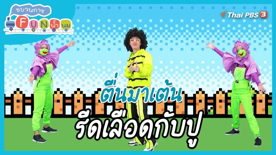 ​ตื่นมาเต้น : สำนวน “รีดเลือดกับปู”