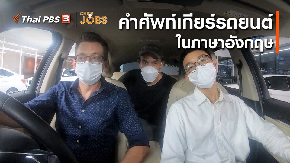 ​สาระน่ารู้จาก Chris Jobs : คำศัพท์เกียร์ของรถยนต์ในภาษาอังกฤษ