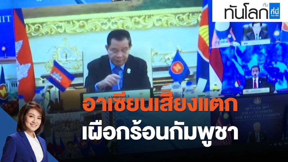อาเซียนเสียงแตก เผือกร้อนกัมพูชา