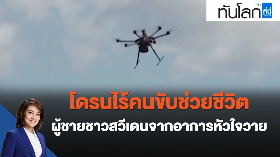 โดรนไร้คนขับช่วยชีวิตผู้ชายชาวสวีเดนจากอาการหัวใจวาย