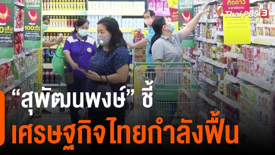"สุพัฒนพงษ์" ชี้เศรษฐกิจไทยกำลังฟื้น