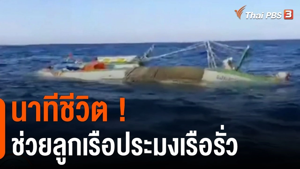 นาทีชีวิต ! จนท.อุทยานฯช่วยลูกเรือประมงเรือรั่ว