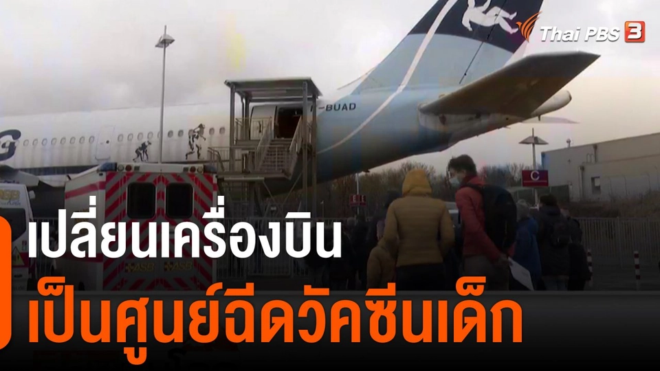 เปลี่ยนเครื่องบินเป็นศูนย์ฉีดวัคซีนเด็ก