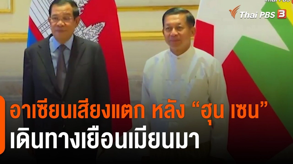 อาเซียนเสียงแตก หลัง “ฮุน เซน” เดินทางเยือนเมียนมา