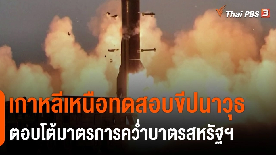 เกาหลีเหนือทดสอบขีปนาวุธตอบโต้มาตรการคว่ำบาตรสหรัฐฯ