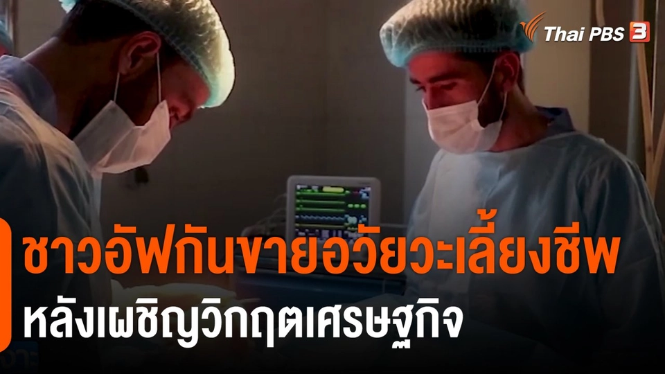 ชาวอัฟกันขายอวัยวะเลี้ยงชีพหลังเผชิญวิกฤตเศรษฐกิจ