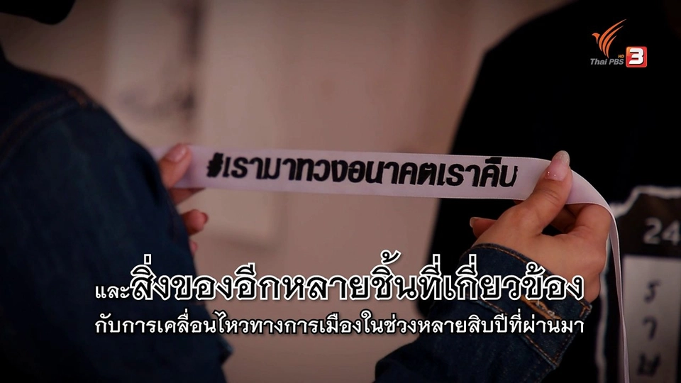 สิ่งของสะท้อนการเคลื่อนไหวทางการเมือง