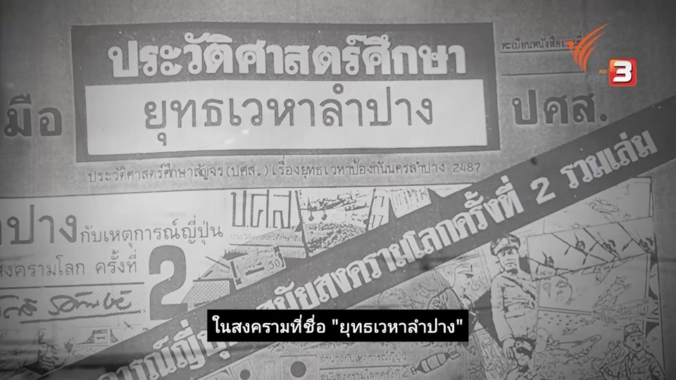 "ยุทธเวหาลำปาง" สมรภูมิรบของเสืออากาศไทย