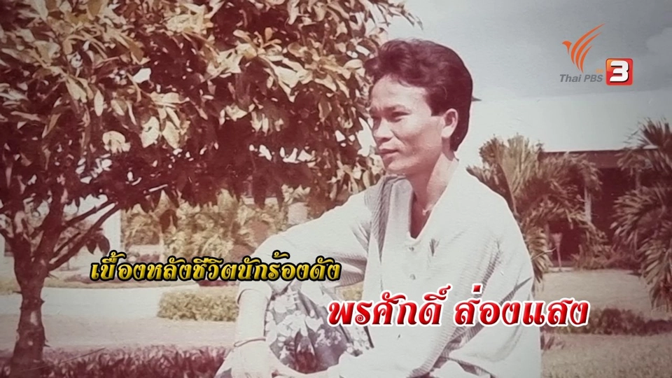 ​ชีวิตคนดังไกลบ้าน "พรศักดิ์ ส่องแสง"