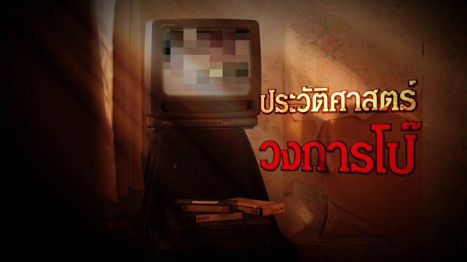 วิวัฒนาการวงการโป๊ในไทย