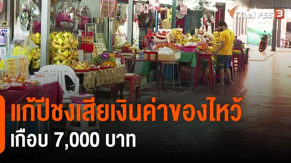 ​แตกประเด็นข่าว : แก้ปีชงเสียเงินค่าของไหว้เกือบ 7,000 บาท