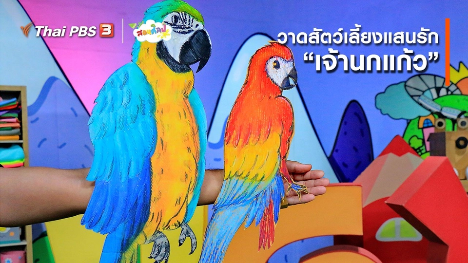 ไอเดียสอนศิลป์ : วาดสัตว์เลี้ยงแสนรัก “เจ้านกแก้ว”
