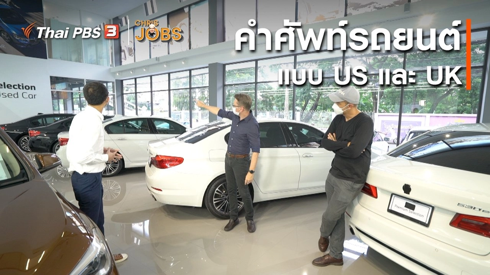 สาระน่ารู้จาก Chris Jobs : คำศัพท์เกี่ยวกับรถยนต์แบบ US และ UK