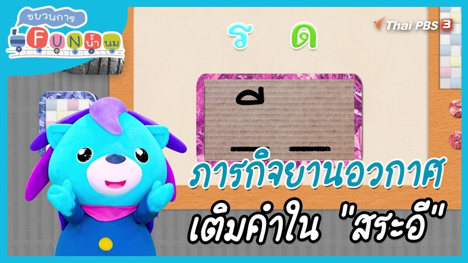 ภารกิจยานอวกาศ : เติมคำใน "สระอี"