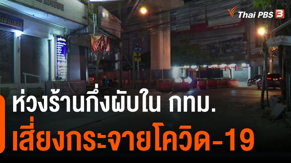ห่วงร้านกึ่งผับใน กทม. เสี่ยงกระจายโควิด-19