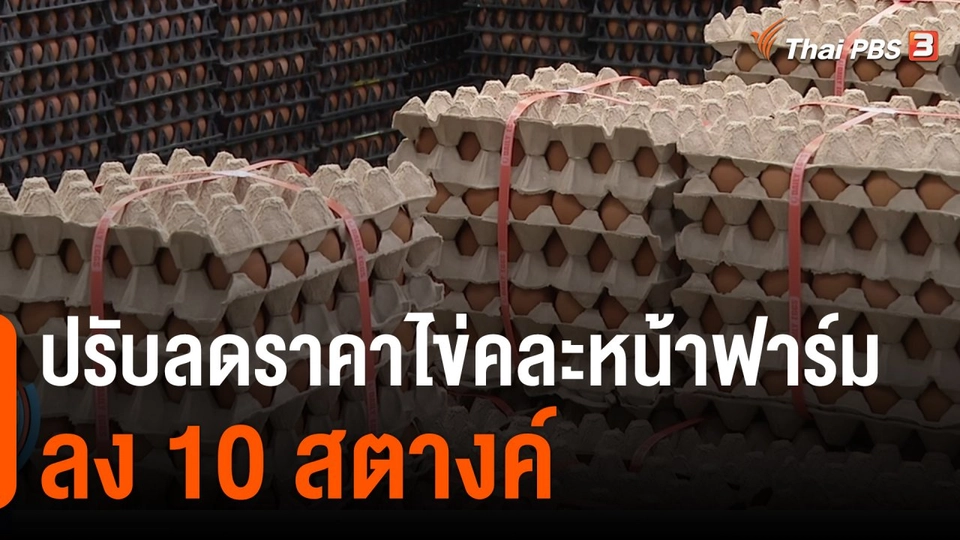 กินอยู่รู้รอบ : ปรับลดราคาไข่คละหน้าฟาร์มลง 10 สตางค์ช่วยผู้บริโภค