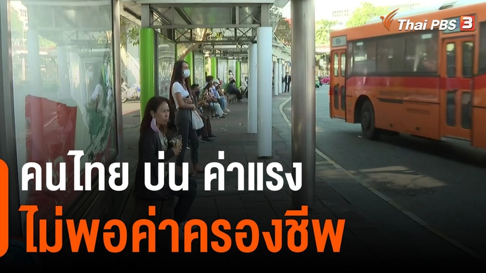 กินอยู่รู้รอบ : คนไทย บ่น ค่าแรงไม่พอค่าครองชีพ