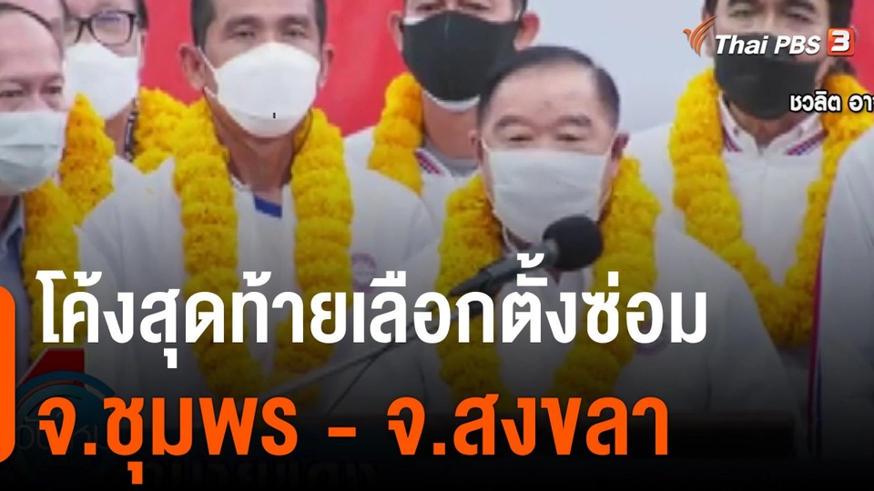 มุมการเมือง : โค้งสุดท้ายก่อนการเลือกตั้งซ่อม จ.ชุมพร-จ.สงขลา
