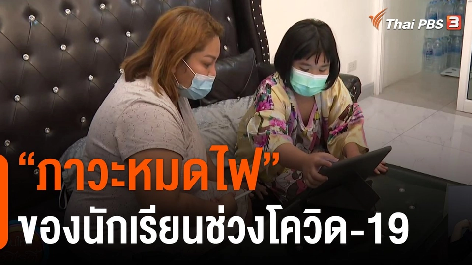 ประเด็นสังคม : "ภาวะหมดไฟ" ของนักเรียนช่วงโควิด-19