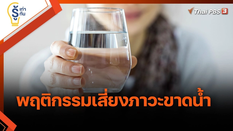รู้เท่ารู้ทัน : พฤติกรรมเสี่ยงภาวะขาดน้ำ