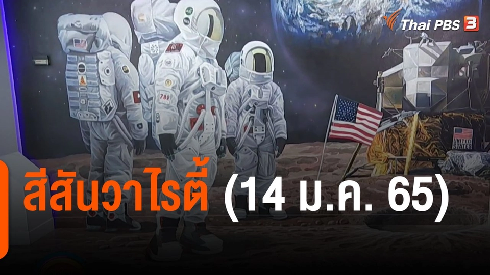 สีสันวาไรตี้ (14 ม.ค. 65)