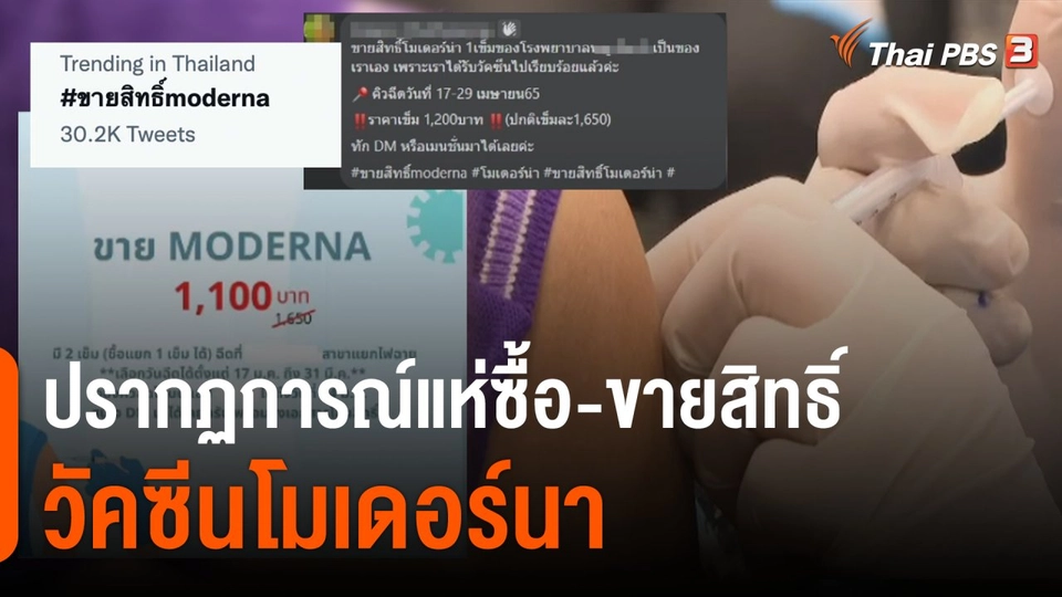 แห่ซื้อ-ขายสิทธิ์ วัคซีนโมเดอร์นา