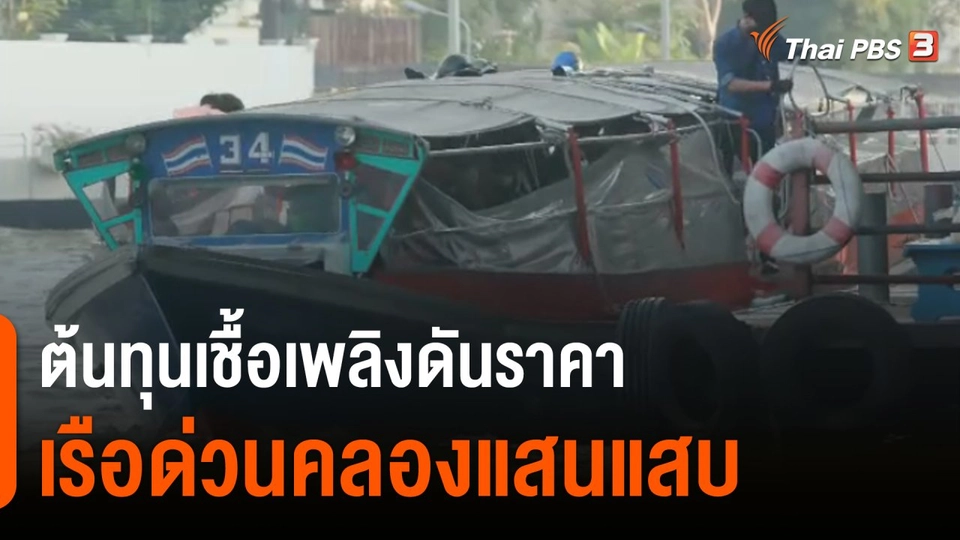 จับสัญญาณเศรษฐกิจ : ผู้โดยสารเรือกังวลต้นทุนเชื้อเพลิงดันราคาเพิ่มอีก