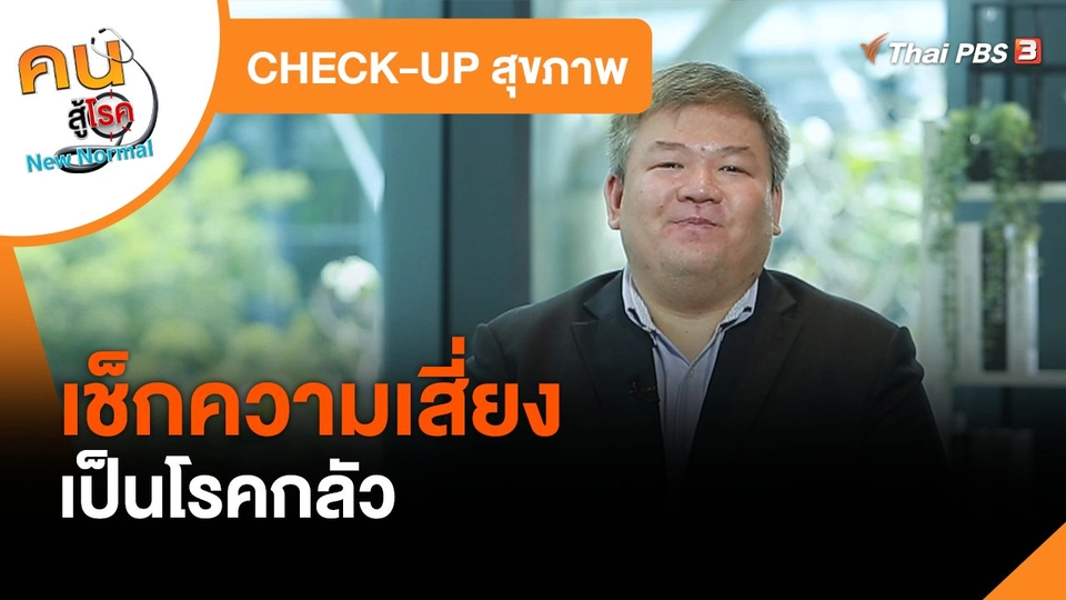 CHECK-UP สุขภาพ : เช็กความเสี่ยงเป็นโรคกลัว