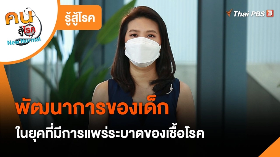 ​รู้สู้โรค : พัฒนาการของเด็กในยุคที่มีการแพร่ระบาดของเชื้อโรค
