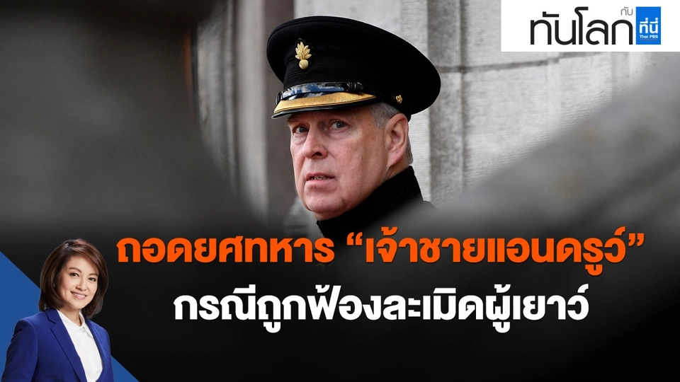 ถอดยศทหาร "เจ้าชายแอนดรูว์" กรณีถูกฟ้องละเมิดผู้เยาว์