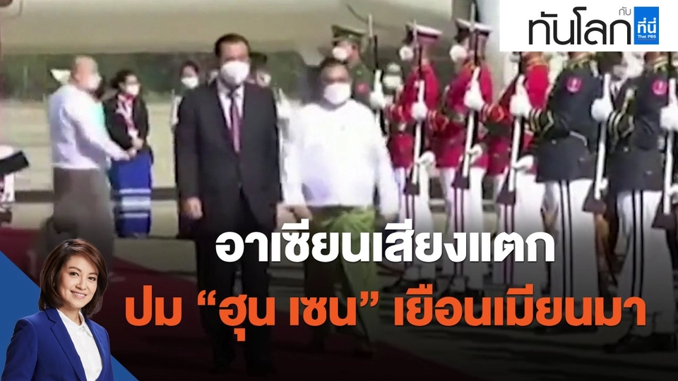 อาเซียนเสียงแตก ปม "ฮุน เซน" เยือนเมียนมา