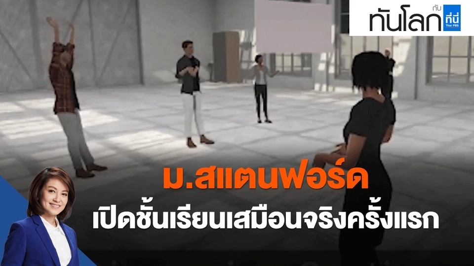 ม.สแตนฟอร์ด เปิดชั้นเรียนเสมือนจริงครั้งแรก