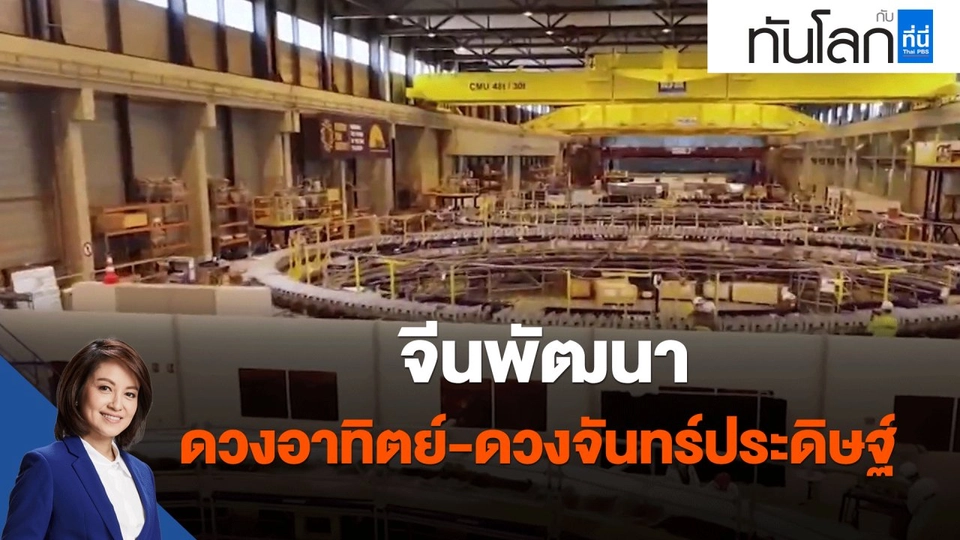 จีนพัฒนาดวงอาทิตย์ - ดวงจันทร์ประดิษฐ์