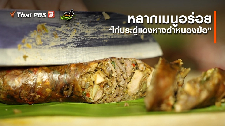 ​คลิปบ้านทุ่ง : “ไก่ประดู่แดงหางดำหนองฆ้อ” กับหลากเมนูอร่อย