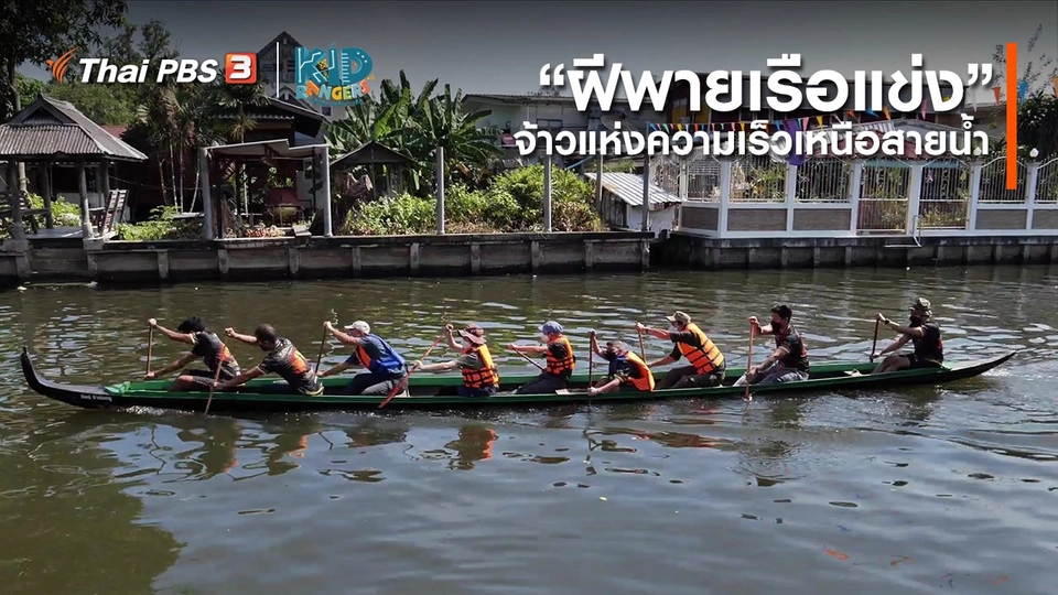 คิดส์เรียนรู้ : “ฝีพายเรือแข่ง” จ้าวแห่งความเร็วเหนือสายน้ำ