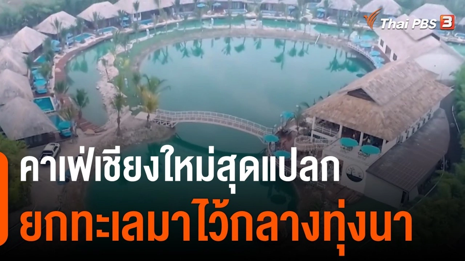 ชีวิตติดดิน ยกกำลัง 2 : คาเฟ่เชียงใหม่สุดแปลก ยกทะเลมาไว้กลางทุ่งนา