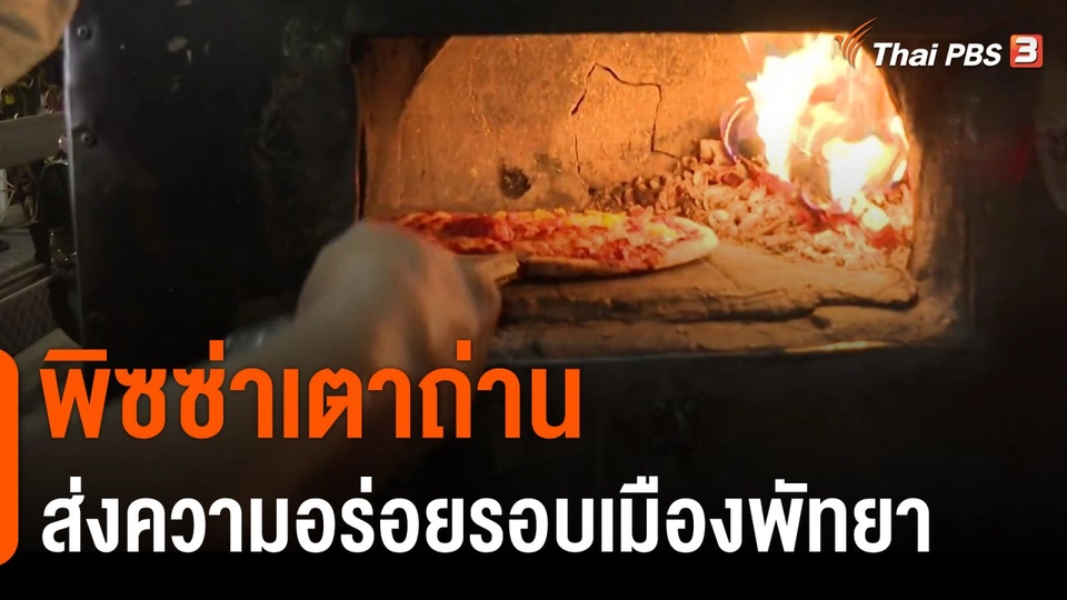ชีวิตติดดิน ยกกำลัง 2 : พิซซ่าเตาถ่านขับเคลื่อนส่งความอร่อยรอบเมืองพัทยา
