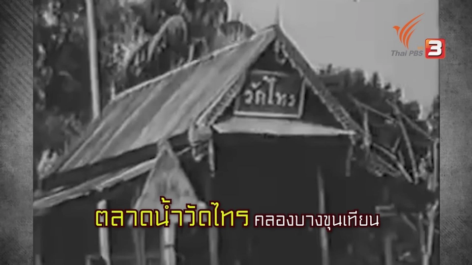 "ตลาดน้ำวัดไทร" กับวิถีชีวิตริมน้ำในอดีต