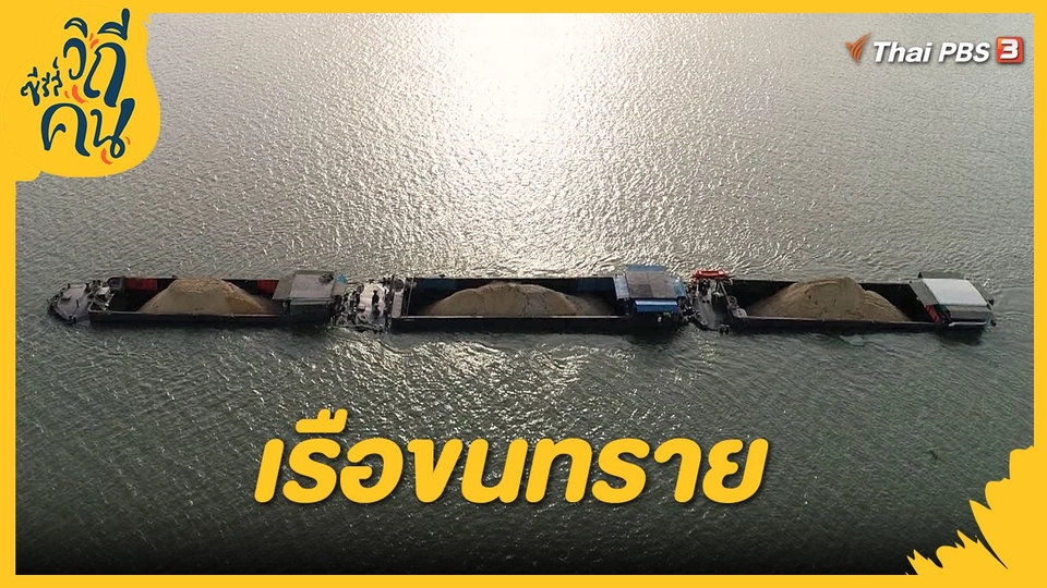 เรือขนทราย