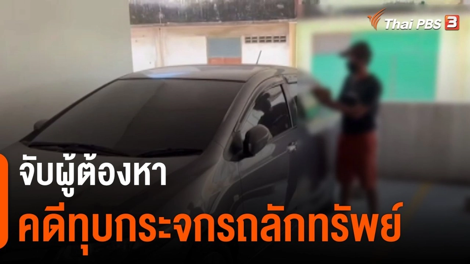 ​จับผู้ต้องหาคดีทุบกระจกรถลักทรัพย์