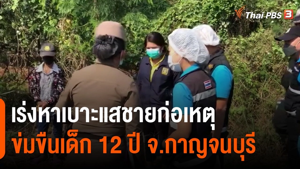 ​เร่งหาเบาะแสชายก่อเหตุข่มขืนเด็ก 12 ปี จ.กาญจนบุรี