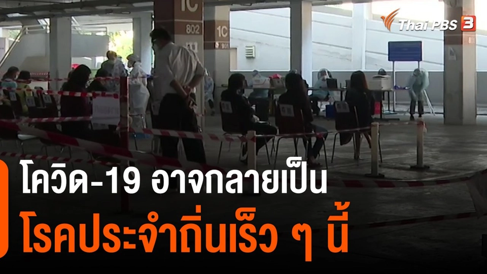 ​โควิด-19 อาจกลายเป็นโรคประจำถิ่นเร็ว ๆ นี้