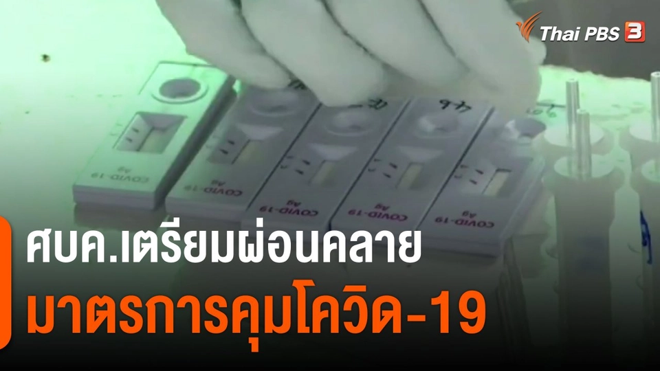 ​ศบค.เตรียมผ่อนคลายมาตรการคุมโควิด