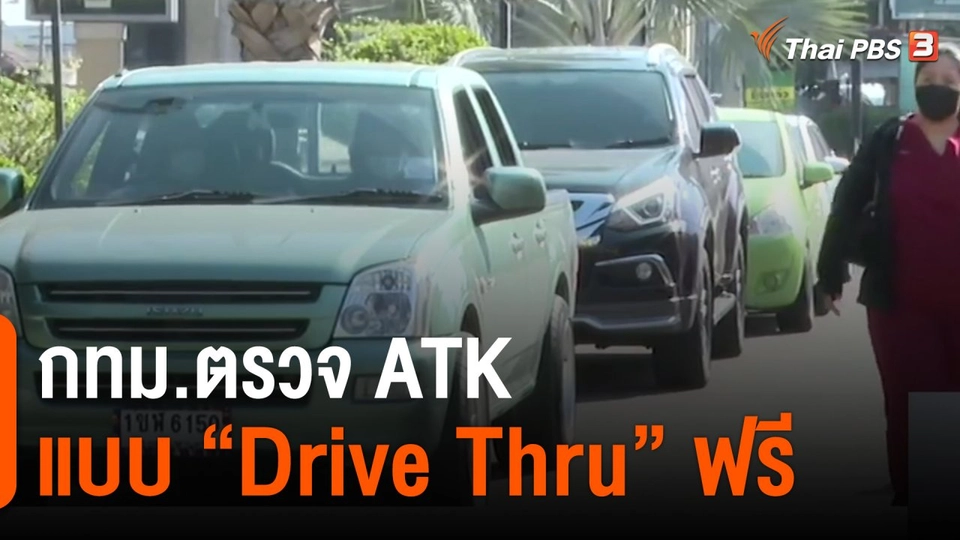​กทม.ตรวจ ATK แบบ "Drive Thru" ฟรี